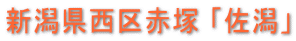 新潟県西区赤塚 「佐潟」