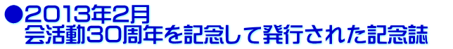 ●２０１３年２月 　会活動３０周年を記念して発行された記念誌　