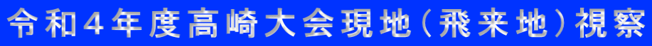 令和４年度高崎大会現地（飛来地）視察