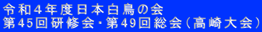 令和４年度日本白鳥の会 第45回研修会・第49回総会（高崎大会）