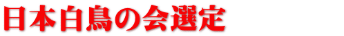 日本白鳥の会選定　　　　