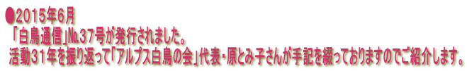 ●２０１５年６月 　「白鳥通信」№３７号が発行されました。  活動３１年を振り返って「アルプス白鳥の会」代表・原とみ子さんが手記を綴っておりますのでご紹介します。