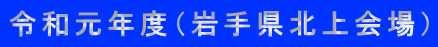 令和元年度（岩手県北上会場）